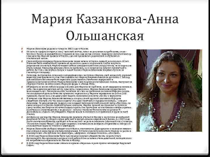 Мария Казанкова-Анна Ольшанская 0 0 0 0 0 Марина Казанкова родилась 4 августа 1982
