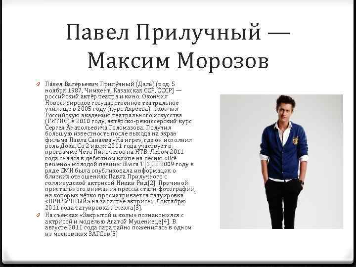 Павел Прилучный — Максим Морозов 0 Па вел Вале рьевич Прилу чный (Дэль) (род.