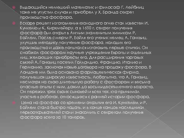  Выдающийся немецкий математик и философ Г. Лейбниц тоже не упустил случая и приобрел