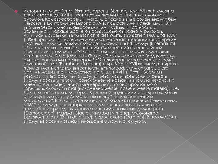 История висмута (англ. Bismuth, франц. Bismuth, нем. Wismut) сложна, так как вплоть до