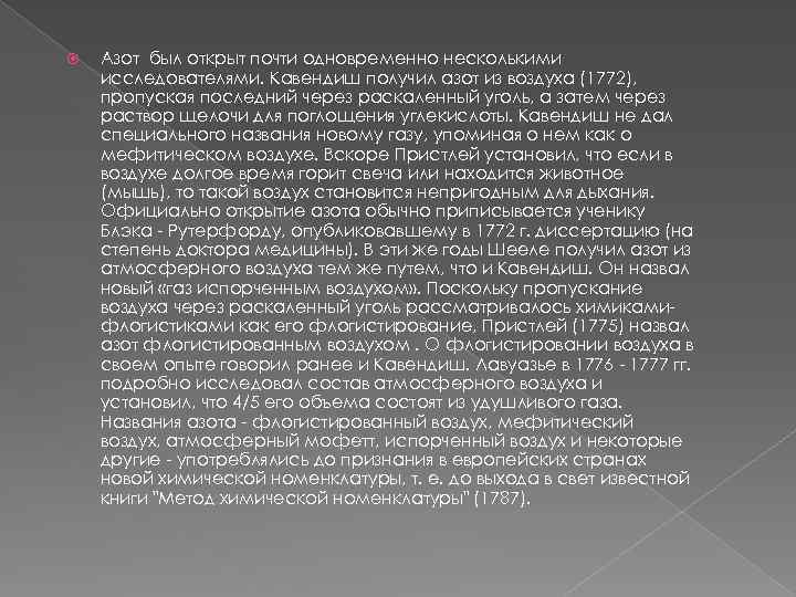  Азот был открыт почти одновременно несколькими исследователями. Кавендиш получил азот из воздуха (1772),