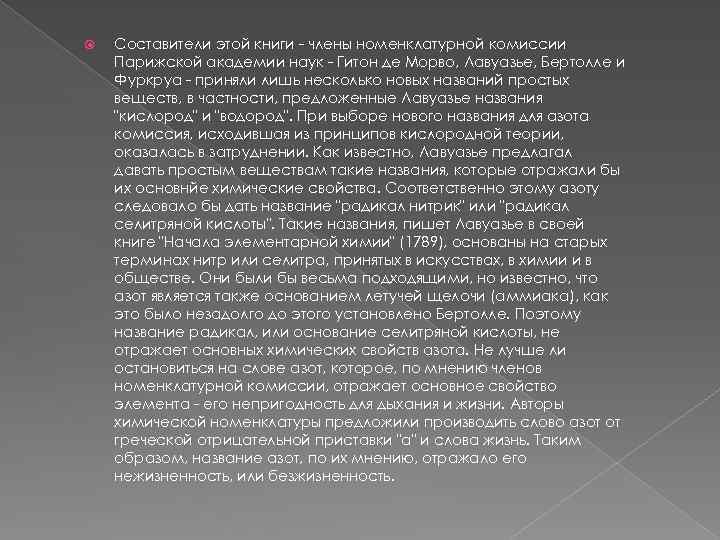  Составители этой книги - члены номенклатурной комиссии Парижской академии наук - Гитон де