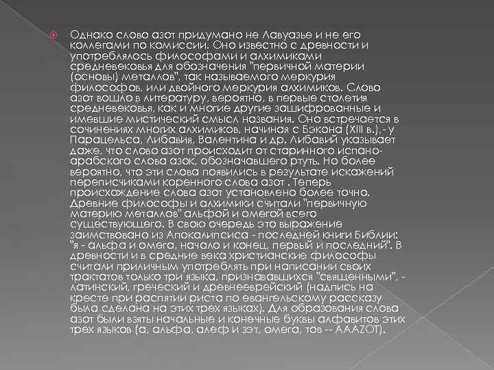  Однако слово азот придумано не Лавуазье и не его коллегами по комиссии. Оно