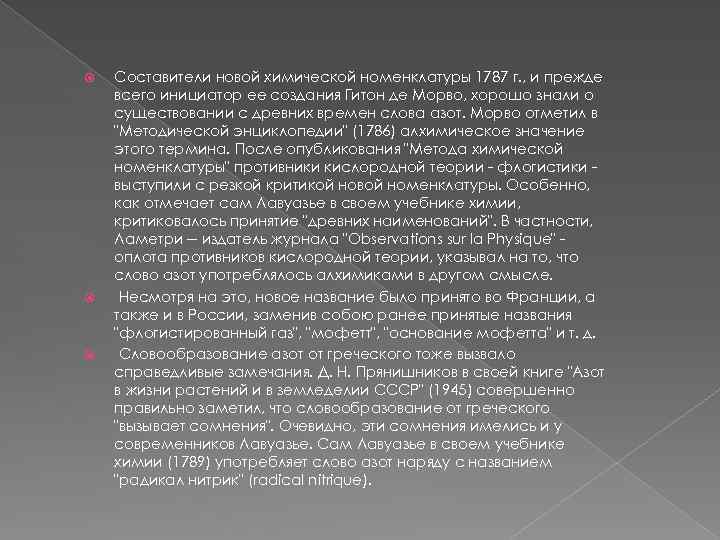  Составители новой химической номенклатуры 1787 г. , и прежде всего инициатор ее создания