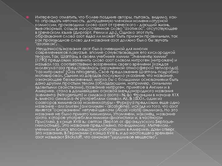  Интересно отметить, что более поздние авторы, пытаясь, видимо, както оправдать неточность, допущенную членами