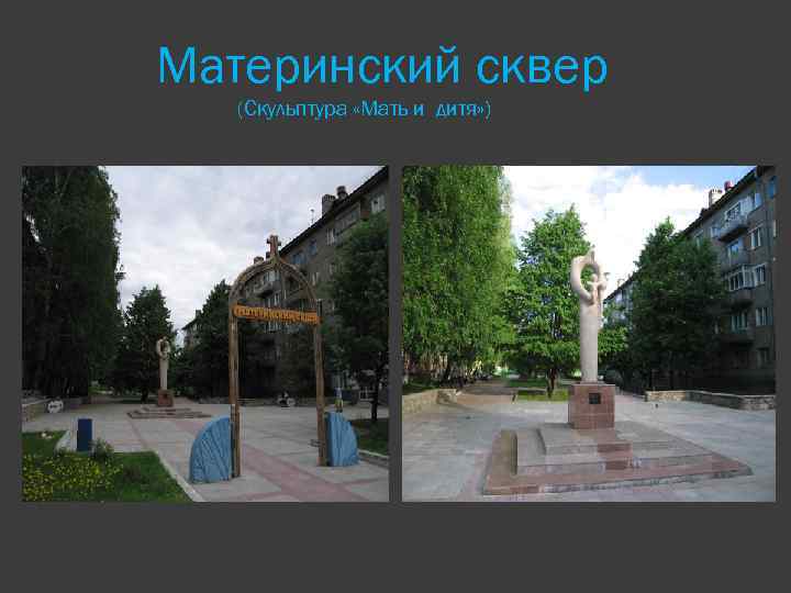 Материнский сквер (Скульптура «Мать и дитя» ) 