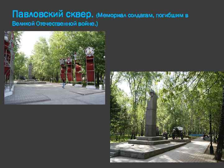 Павловский сквер. (Мемориал солдатам, погибшим в Великой Отечественной войне. ) 