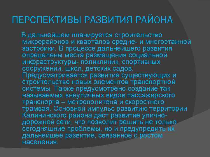 ПЕРСПЕКТИВЫ РАЗВИТИЯ РАЙОНА В дальнейшем планируется строительство микрорайонов и кварталов средне- и многоэтажной застройки.