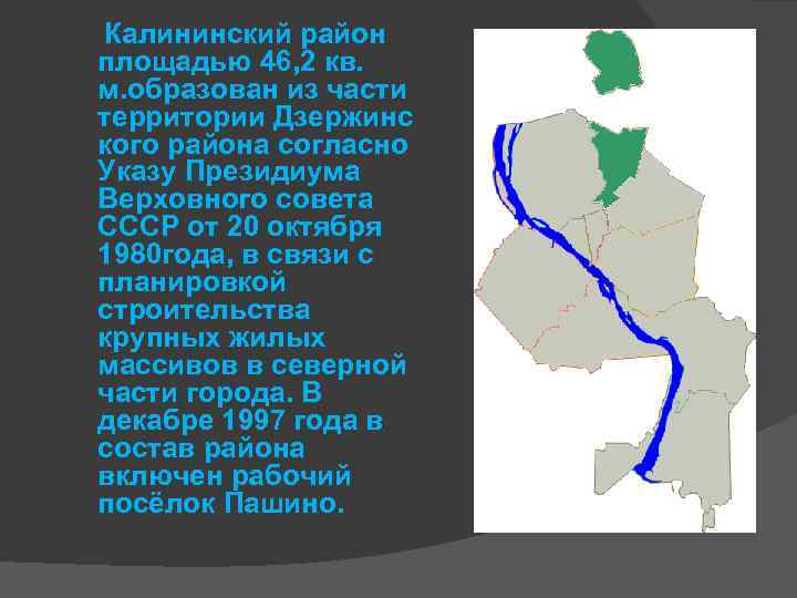  Калининский район площадью 46, 2 кв. м. образован из части территории Дзержинс кого