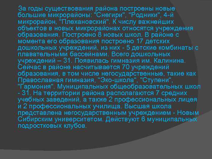  За годы существования района построены новые большие микрорайоны: 