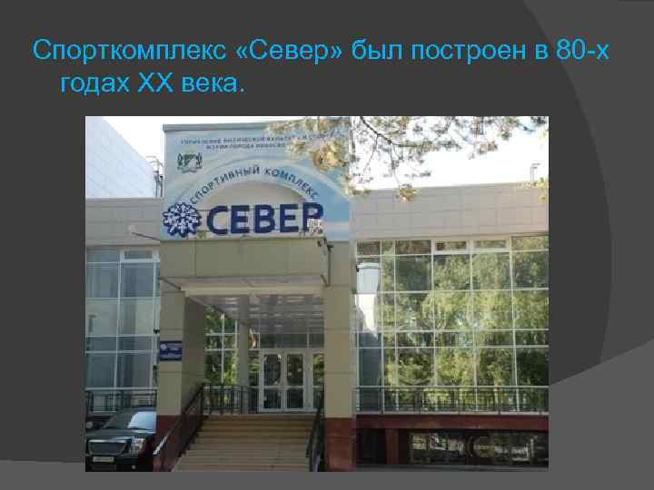 Спорткомплекс «Север» был построен в 80 -х годах ХХ века. 