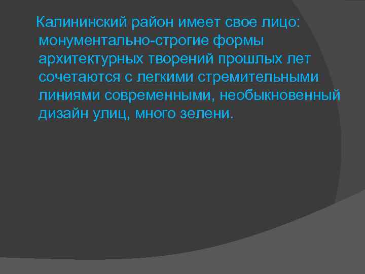  Калининский район имеет свое лицо: монументально-строгие формы архитектурных творений прошлых лет сочетаются с