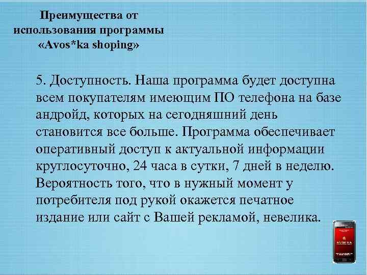Преимущества от использования программы «Avos*ka shoping» 5. Доступность. Наша программа будет доступна всем покупателям
