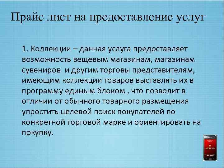 Прайс лист на предоставление услуг 1. Коллекции – данная услуга предоставляет возможность вещевым магазинам,