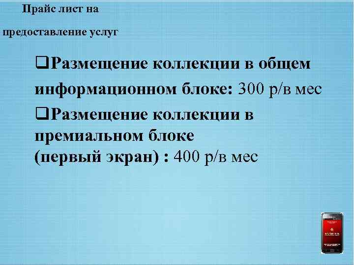 Прайс лист на предоставление услуг q. Размещение коллекции в общем информационном блоке: 300 р/в