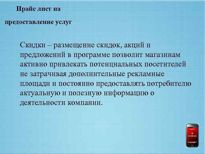 Прайс лист на предоставление услуг Скидки – размещение скидок, акций и предложений в программе