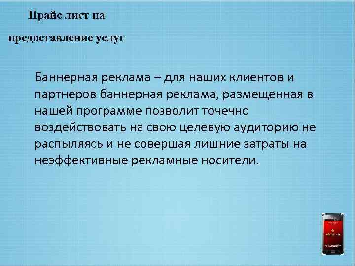 Прайс лист на предоставление услуг Баннерная реклама – для наших клиентов и партнеров баннерная