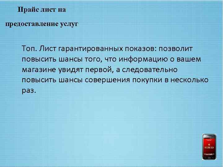 Прайс лист на предоставление услуг Топ. Лист гарантированных показов: позволит повысить шансы того, что