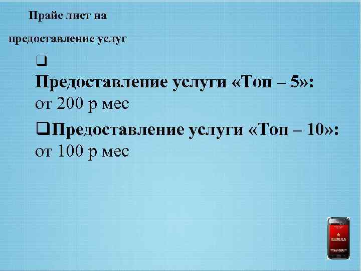Прайс лист на предоставление услуг q Предоставление услуги «Топ – 5» : от 200