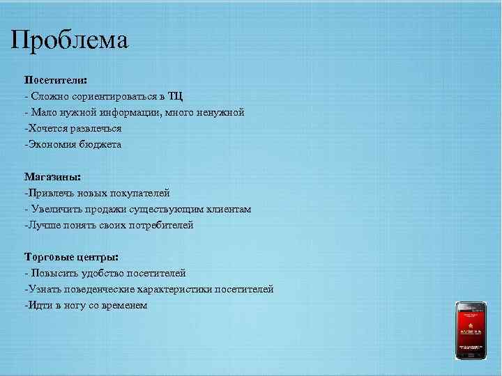 Проблема Посетители: - Сложно сориентироваться в ТЦ - Мало нужной информации, много ненужной -Хочется