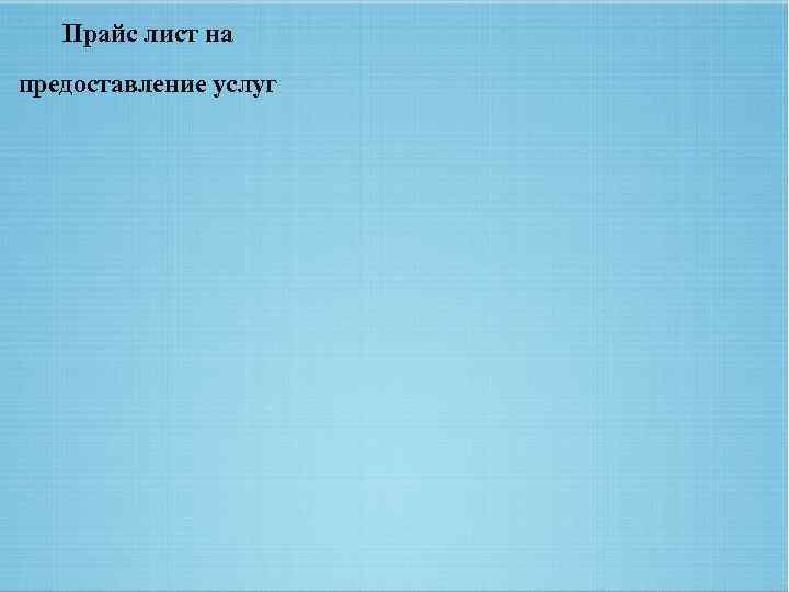 Прайс лист на предоставление услуг 