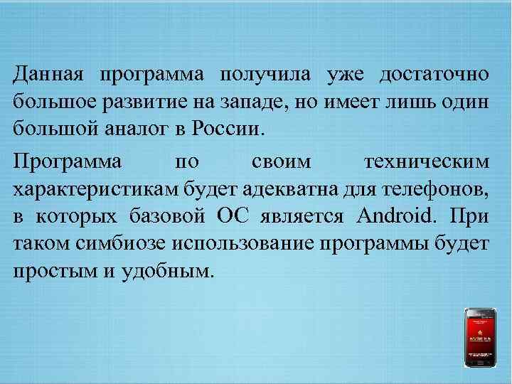 Данная программа получила уже достаточно большое развитие на западе, но имеет лишь один большой