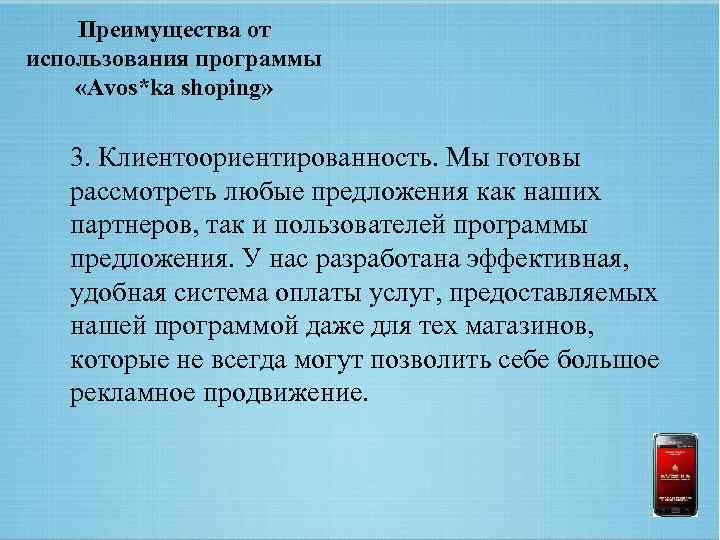 Преимущества от использования программы «Avos*ka shoping» 3. Клиентоориентированность. Мы готовы рассмотреть любые предложения как