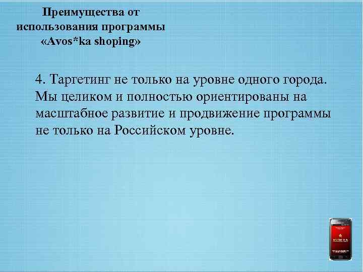 Преимущества от использования программы «Avos*ka shoping» 4. Таргетинг не только на уровне одного города.