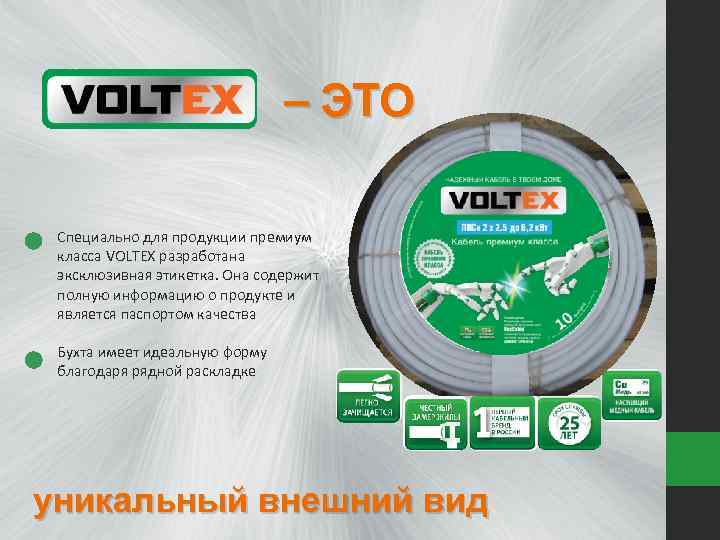 – ЭТО Специально для продукции премиум класса VOLTEX разработана эксклюзивная этикетка. Она содержит полную