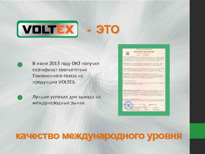- ЭТО В июне 2013 году ОКЗ получил сертификат соответствия Таможенного союза на продукцию