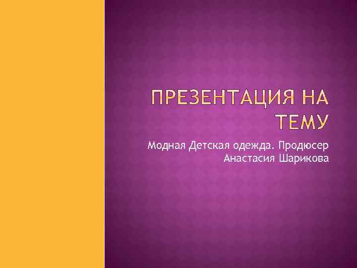 Модная Детская одежда. Продюсер Анастасия Шарикова 