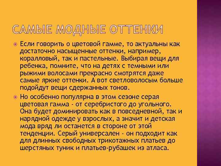  Если говорить о цветовой гамме, то актуальны как достаточно насыщенные оттенки, например, коралловый,