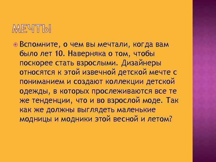  Вспомните, о чем вы мечтали, когда вам было лет 10. Наверняка о том,