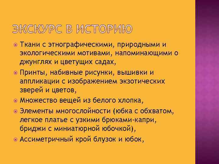 Ткани с этнографическими, природными и экологическими мотивами, напоминающими о джунглях и цветущих садах, Принты,