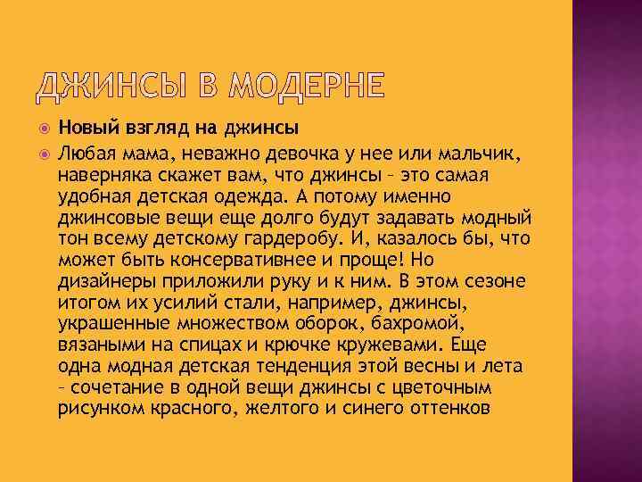  Новый взгляд на джинсы Любая мама, неважно девочка у нее или мальчик, наверняка