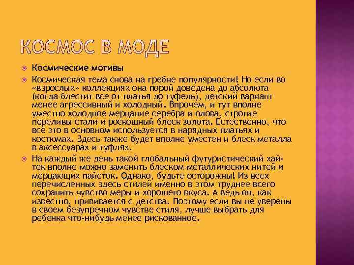  Космические мотивы Космическая тема снова на гребне популярности! Но если во «взрослых» коллекциях