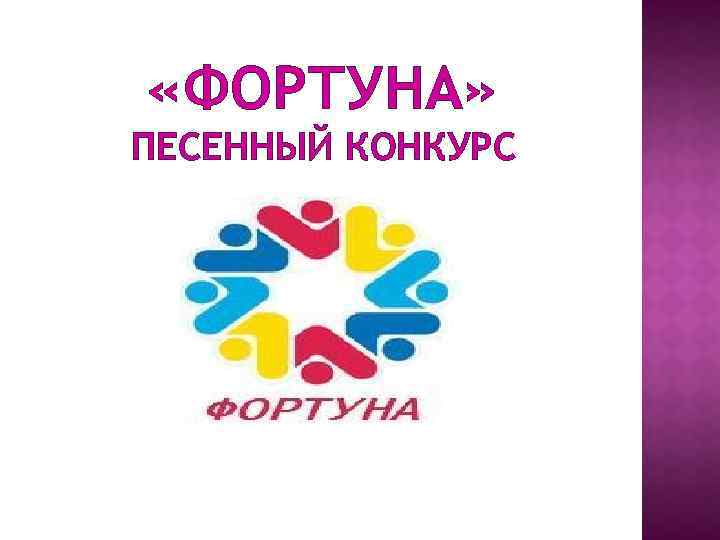  «ФОРТУНА» ПЕСЕННЫЙ КОНКУРС 