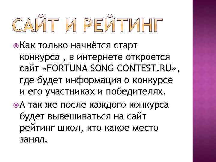  Как только начнётся старт конкурса , в интернете откроется сайт «FORTUNA SONG CONTEST.