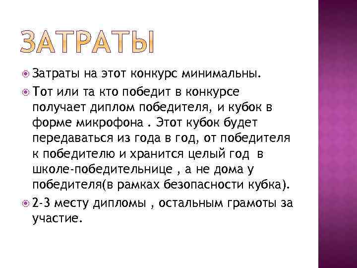  Затраты на этот конкурс минимальны. Тот или та кто победит в конкурсе получает