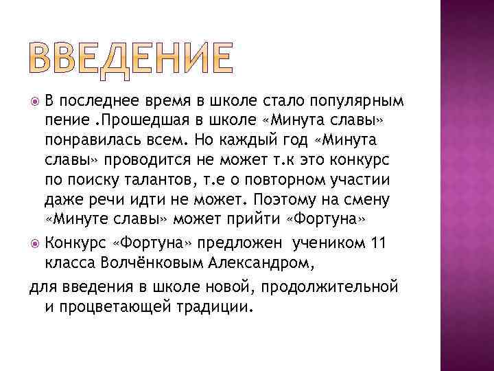 В последнее время в школе стало популярным пение. Прошедшая в школе «Минута славы» понравилась