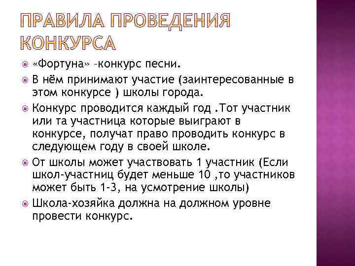  «Фортуна» –конкурс песни. В нём принимают участие (заинтересованные в этом конкурсе ) школы