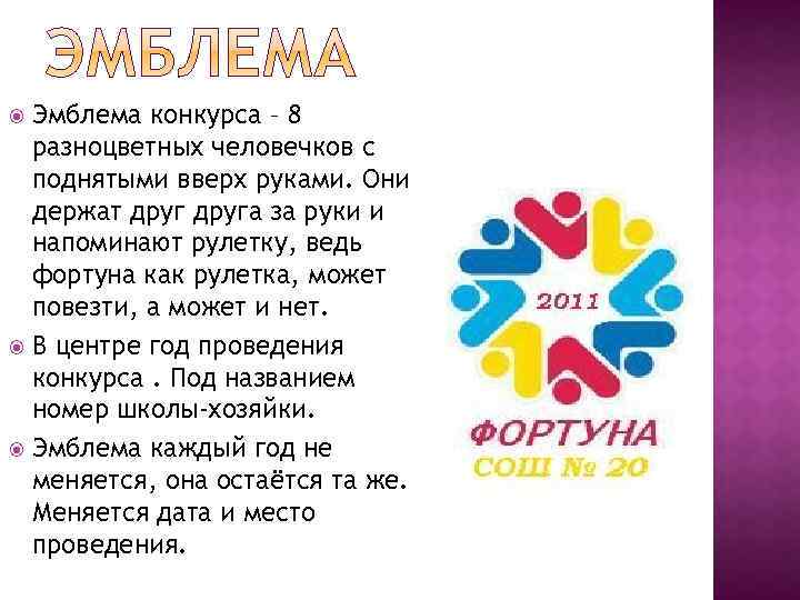 Эмблема конкурса – 8 разноцветных человечков с поднятыми вверх руками. Они держат друга за