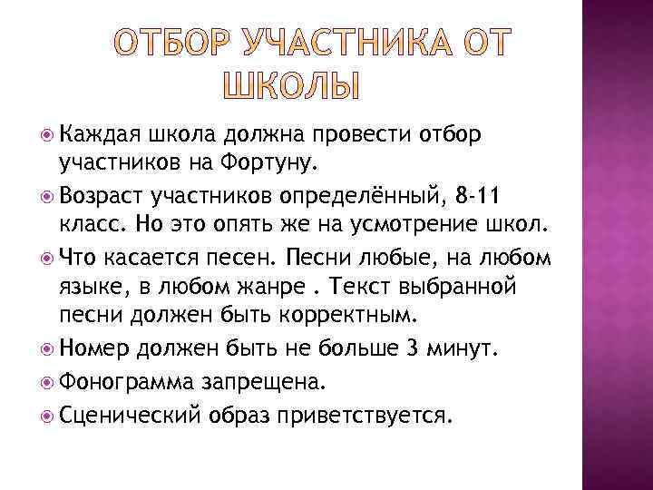  Каждая школа должна провести отбор участников на Фортуну. Возраст участников определённый, 8 -11