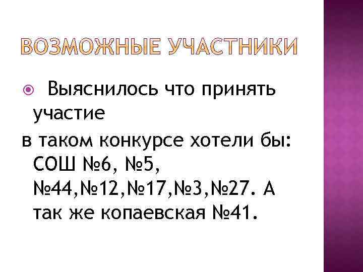 Выяснилось что принять участие в таком конкурсе хотели бы: СОШ № 6, № 5,