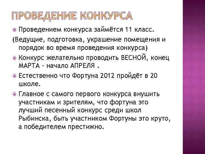 Проведением конкурса займётся 11 класс. (Ведущие, подготовка, украшение помещения и порядок во время проведения