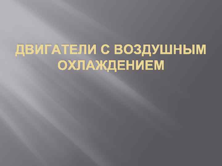 ДВИГАТЕЛИ С ВОЗДУШНЫМ ОХЛАЖДЕНИЕМ 