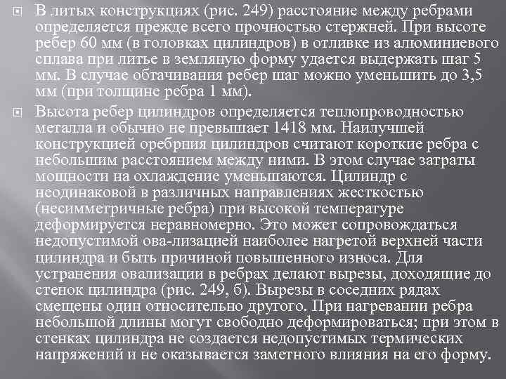  В литых конструкциях (рис. 249) расстояние между ребрами определяется прежде всего прочностью стержней.