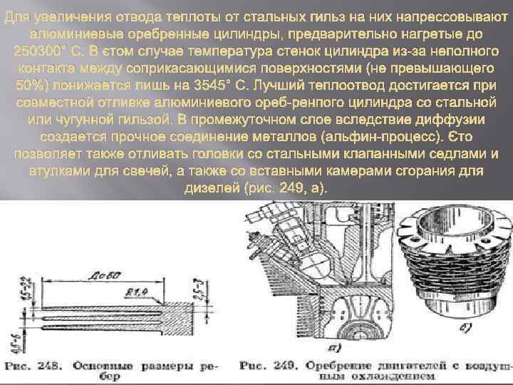 Для увеличения отвода теплоты от стальных гильз на них напрессовывают алюминиевые оребренные цилиндры, предварительно
