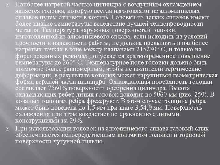  Наиболее нагретой частью цилиндра с воздушным охлаждением является головка, которую всегда изготовляют из