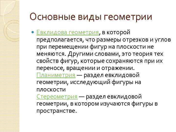 Основные виды геометрии Евклидова геометрия, в которой предполагается, что размеры отрезков и углов при